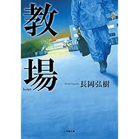 教場 (小学館文庫)
