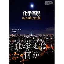 化基703] 化学基礎 academia 理科用 高校教科書 実教出版 | 実教出版