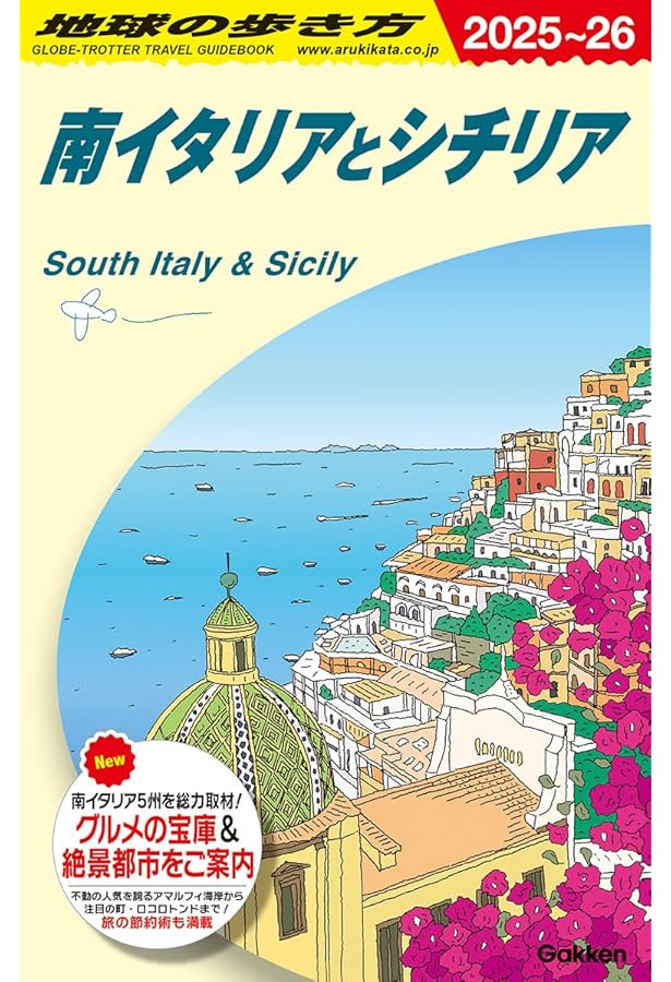 地中海の光に輝く 南イタリア イラストガイドブック 世界遺産の街を