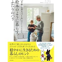 Amazon.co.jp: 『リサとガスパール』のアトリエから。絵本のように