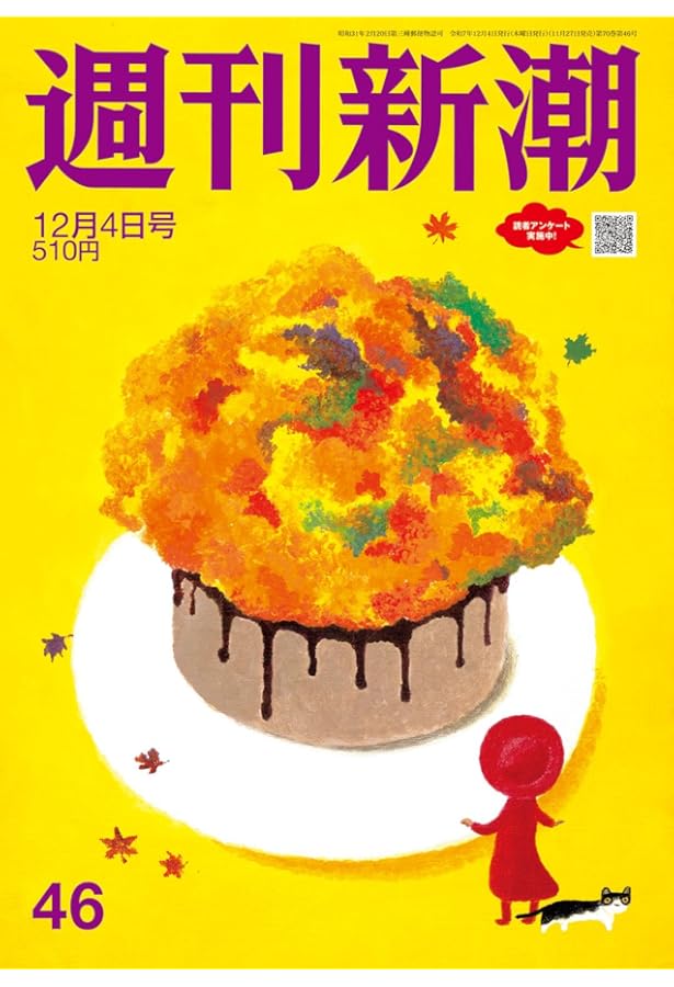 週刊新潮 2025年11/27号 | 週刊新潮編集部 |本 | 通販 | Amazon