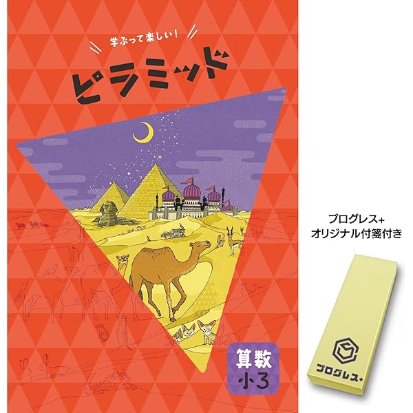 ピラミッド 算数 小6 2024年改訂版 【プログレス+オリジナル付箋付き