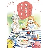 味噌汁でカンパイ！（２） (ゲッサン少年サンデーコミックス)