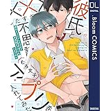 彼氏と×××したすぎて不思議なアプリを入れてみた【電子限定描き下ろし付き】 (ドットブルームコミックスDIGITAL)