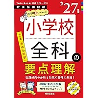 TwinBooks完成シリーズ1 「教職教養の要点理解 2025年度版」 (教員採用