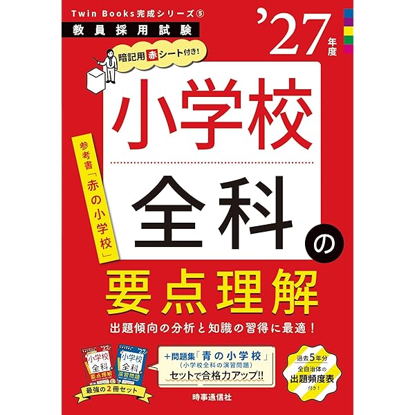 Amazon.co.jp: TwinBooks完成シリーズ5 「小学校全科の要点理解 2027