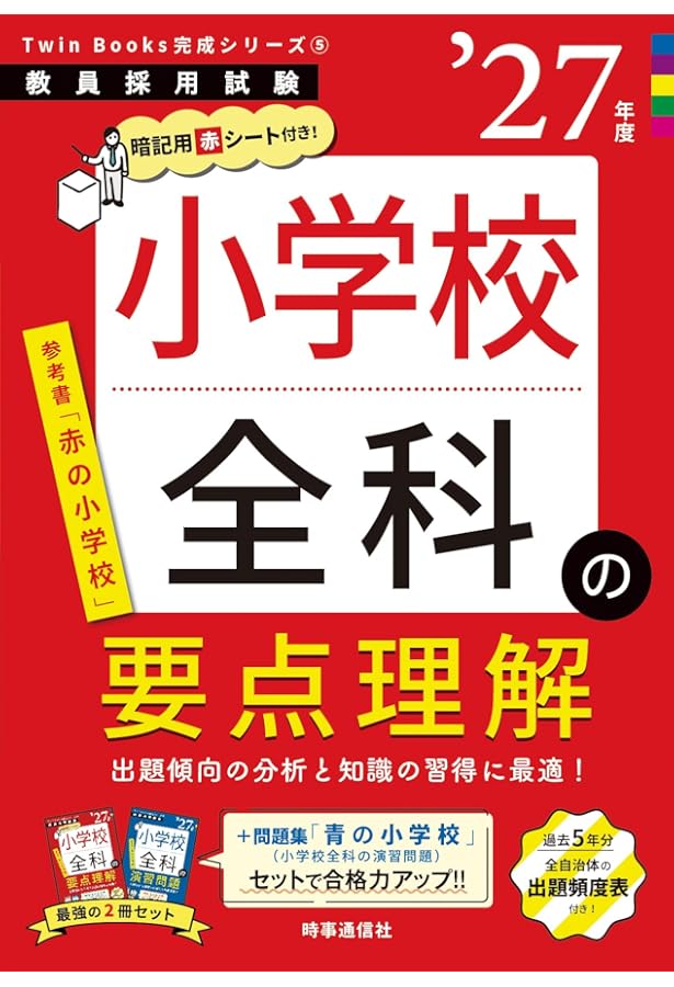 Amazon.co.jp: 教員採用試験対策 参考書 専門教科 小学校全科 (教員