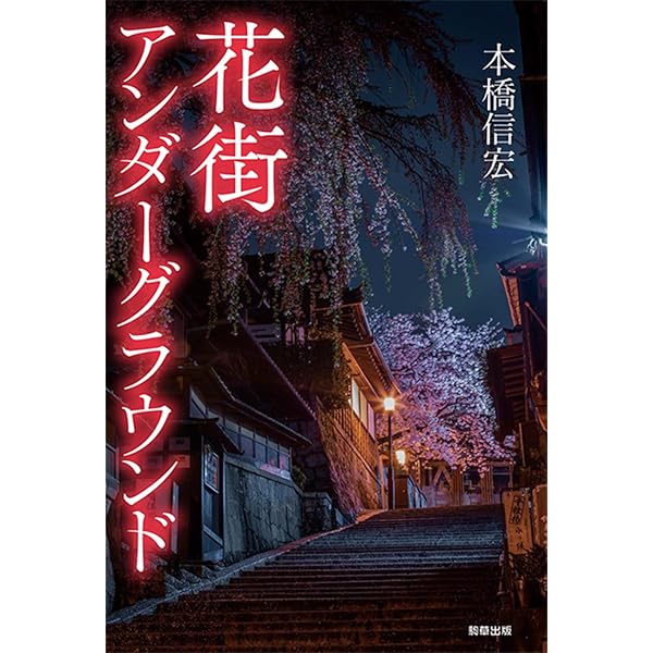 Amazon.co.jp: 東京最後の異界 鶯谷 : 本橋 信宏: 本