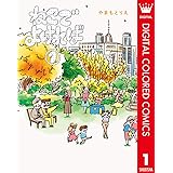 ねこでよければ フルカラー版 1 (マーガレットコミックスDIGITAL)