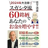 2024年大注目！スガシタ流60銘柄であなたのお金を増やす!!