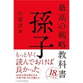 最高の戦略教科書 孫子