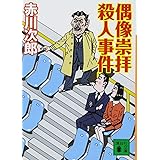 偶像崇拝殺人事件 (講談社文庫)