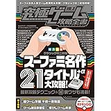 究極ゲーム攻略全書 VOL.3 総力特集:スーファミ名作21タイトル+α 大攻略!