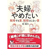 夫婦をやめたい 離婚する妻、離婚はしない妻