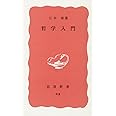 哲学入門 (岩波新書)