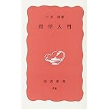 哲学入門 (岩波新書)