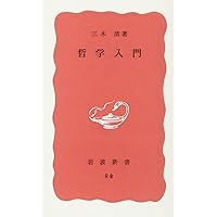 構想力の論理 第一 (岩波文庫 青149-2) | 三木 清 |本 | 通販