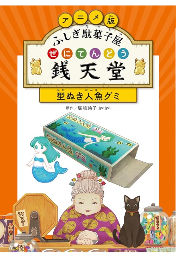 Amazon.co.jp: アニメ版 ふしぎ駄菓子屋 銭天堂 ドクターラムネキット