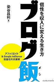ブログ飯 個性を収入に変える生き方