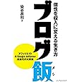 ブログ飯 個性を収入に変える生き方