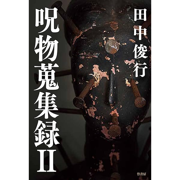 Amazon.co.jp: 呪物蒐集録 eBook : 田中俊行: Kindleストア