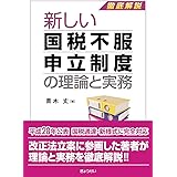新しい国税不服申立制度の理論と実務