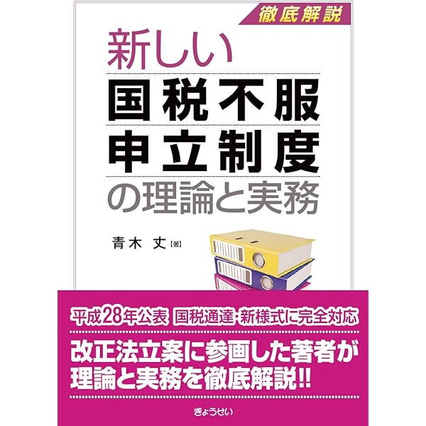 Amazon.co.jp: 国税審査請求 : 朝長 英樹, 霞 晴久, 木上 律子, 手塚
