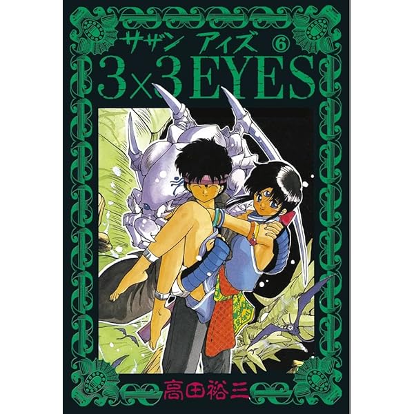 3×3EYES（7） (ヤングマガジンコミックス) | 高田裕三 | 青年マンガ