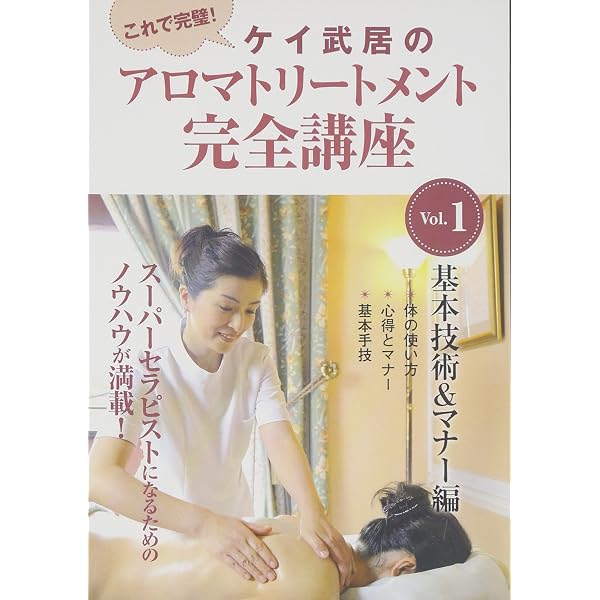 アロマセラピートリートメント　1から3 DVD Amazon.co.jp: 今日からはじめるアロマセラピ-マッサ-ジ : ギル 佳津江: 本