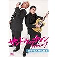 サンドウィッチマン ライブ2009 新宿与太郎狂騒曲 [DVD]