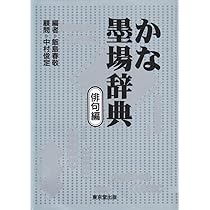 Amazon.co.jp: かな墨場辞典 (俳句編) : 飯島 春敬: 本