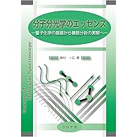 分子分光学のエッセンス - 量子化学の基礎から機器分析の実際へ