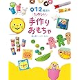 0・1・2歳児のたのしい手作りおもちゃ (potブックス)