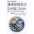 地球温暖化はなぜ起こるのか 気候モデルで探る 過去・現在・未来の地球 (ブルーバックス)