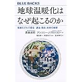 地球温暖化はなぜ起こるのか 気候モデルで探る 過去・現在・未来の地球 (ブルーバックス)