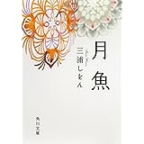 月魚 (角川文庫)