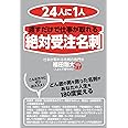 24人に1人 渡すだけで仕事が取れる「絶対受注名刺」
