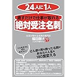 24人に1人 渡すだけで仕事が取れる「絶対受注名刺」