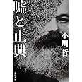 嘘と正典