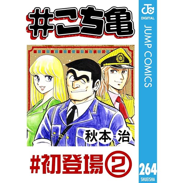 Amazon.co.jp: #こち亀 240 #初登場‐1 (ジャンプコミックスDIGITAL