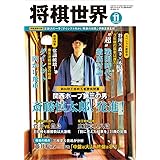 将棋世界 2018年11月号