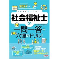 2027年版 みんなが欲しかった！ 社会福祉士の教科書 共通科目編【赤