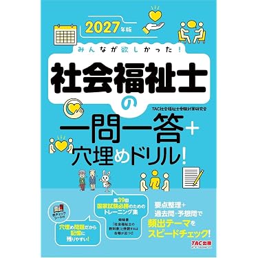 Amazon.co.jp 売れ筋ランキング: 社会福祉士の資格・検定 の中で最も