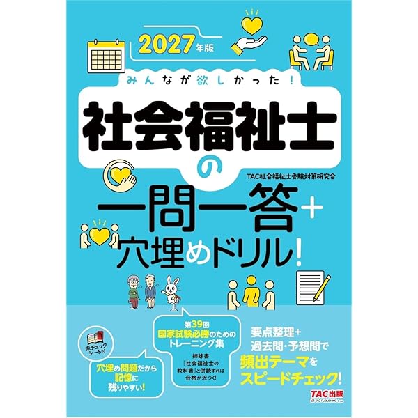 社会福祉士のテキスト＆参考書＋試験対策用過去問題集の23冊セット 2027年版 みんなが欲しかった！ 社会福祉士の過去問題集【インプットも