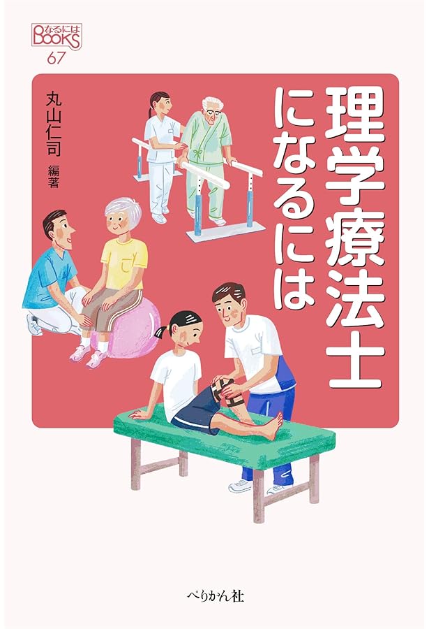 Amazon.co.jp: 作業療法士になるには (なるにはBOOKS 97) : 濱口 豊太: 本