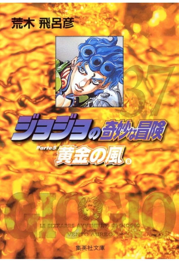ジョジョの奇妙な冒険 38 (ジャンプコミックス) | 荒木 飛呂彦