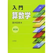 算数・数学なぜなぜ事典 | 数学教育協議会, 銀林 浩 |本 | 通販 | Amazon