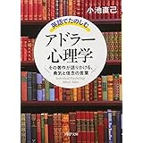 英語でたのしむ「アドラー心理学」 その著作が語りかける、勇気と信念の言葉 (PHP文庫)