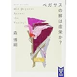 ペガサスの解は虚栄か? Did Pegasus Answer the Vanity? (講談社タイガ)