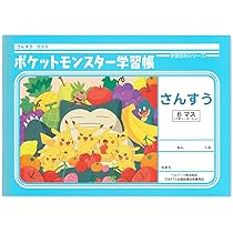 Amazon.co.jp: ショウワノート ポケモン 学習帳 さんすう 6マス